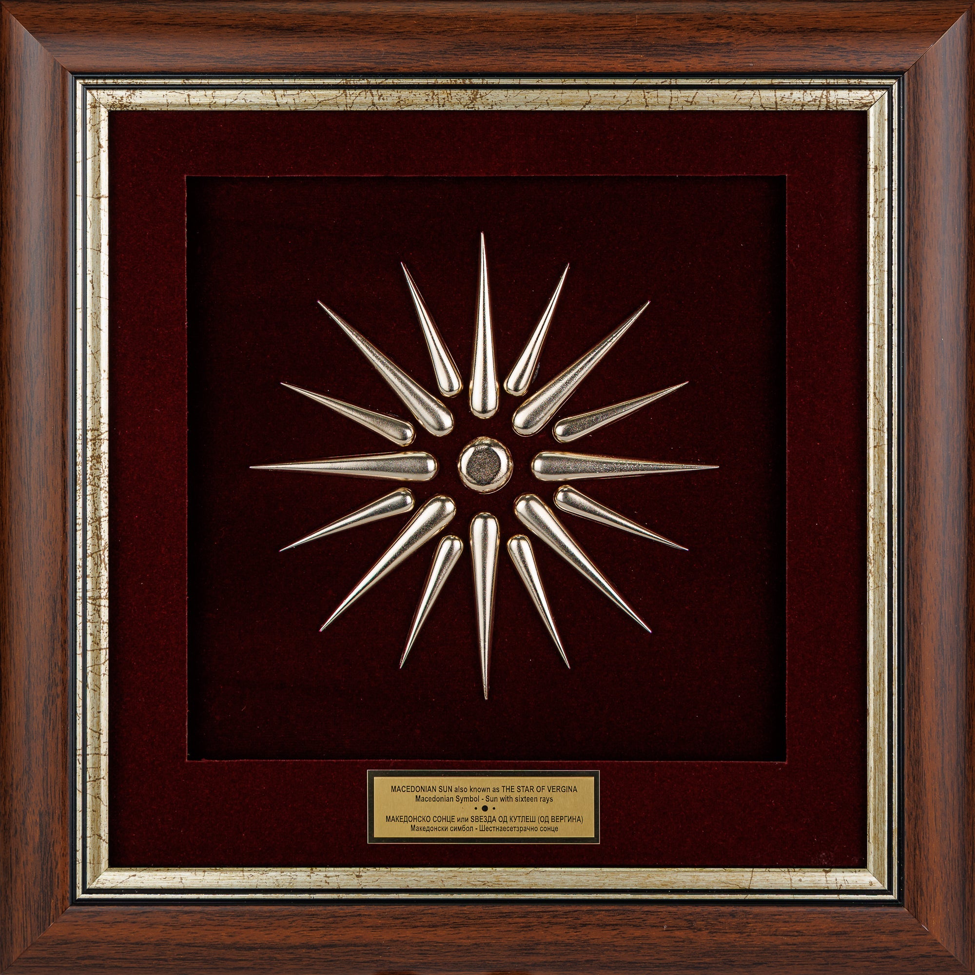 Елегантно врамена метална реплика на Ѕвездата од Кутлеш (Македонското Сонце) на бордо кадифе во масивна дрвена рамка, симбол на национална гордост од ВЕКОВИ.