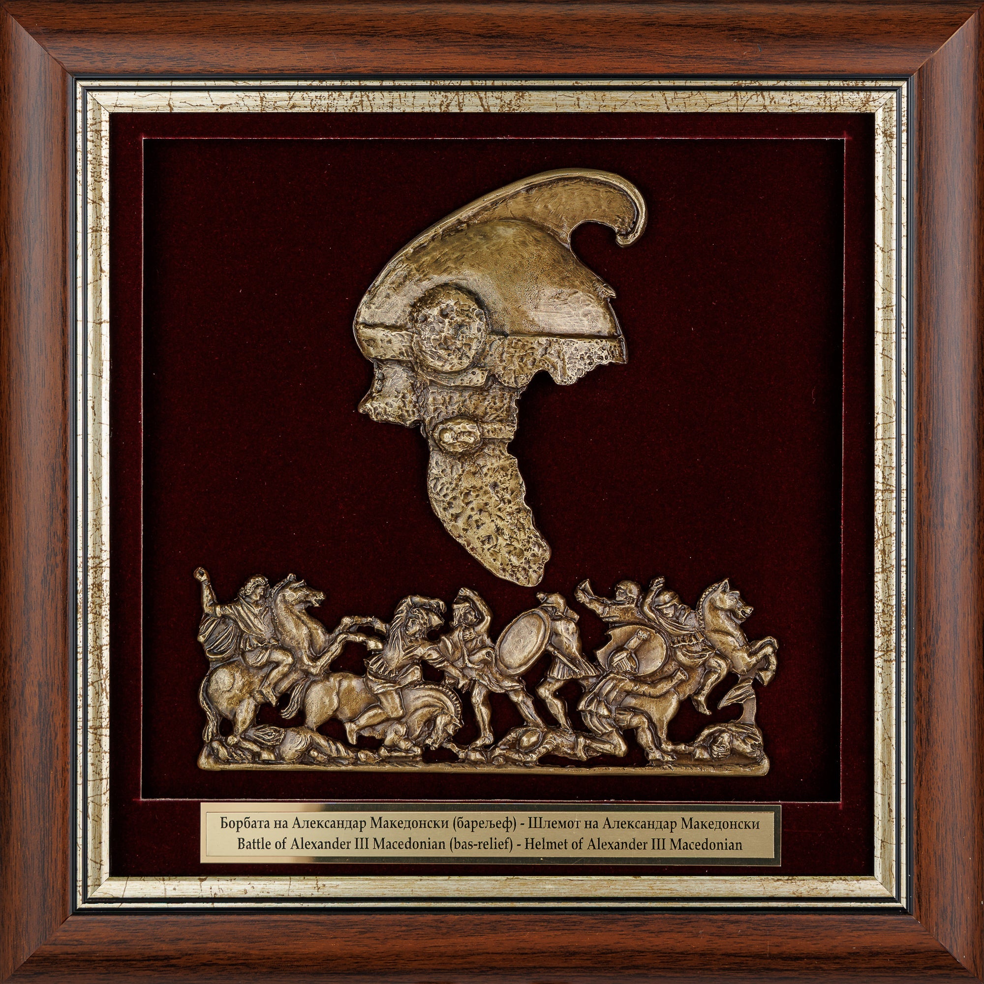 Елегантно врамен метален барелјеф со шлемот на Александар Македонски на бордо кадифе во масивна дрвена рамка, ексклузивен историски сувенир од ВЕКОВИ.